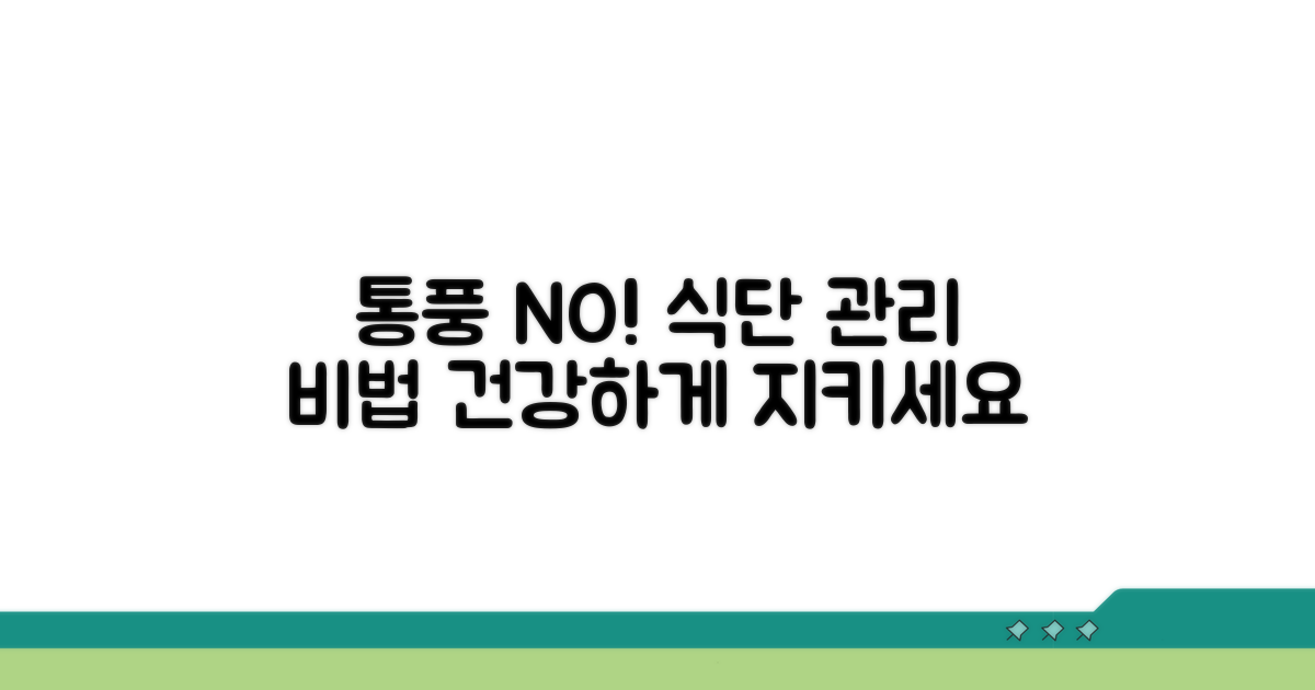 통풍 예방을 위한 식이조절 방법