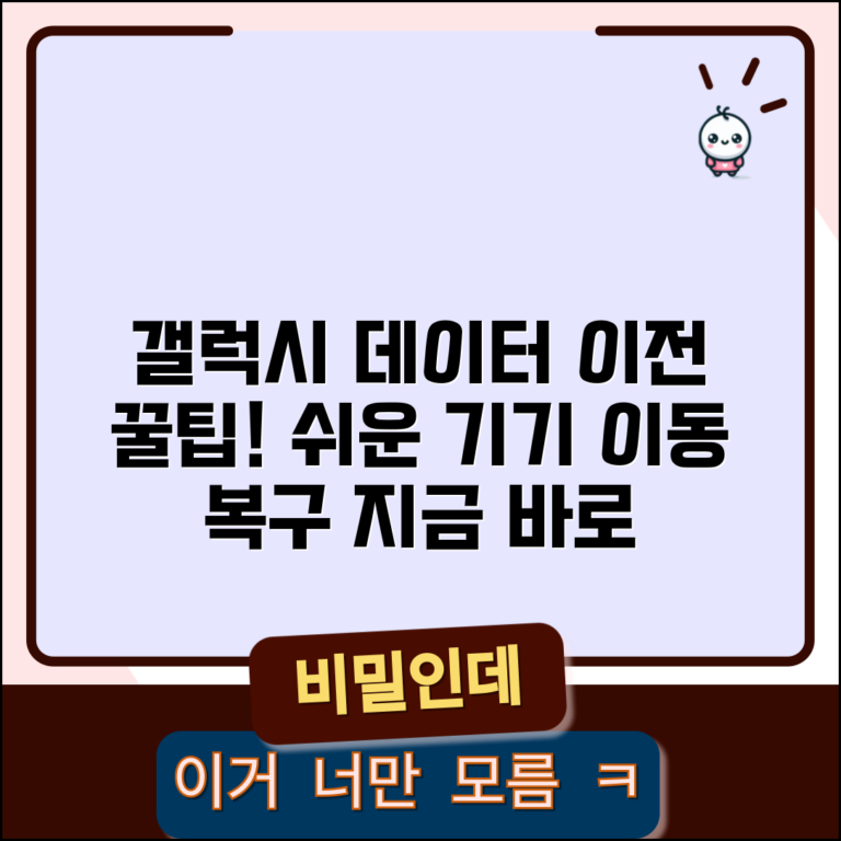 갤럭시 데이터 이전 방법 | 갤럭시 기기 간 데이터 이동, 손쉬운 설정 및 복구 팁