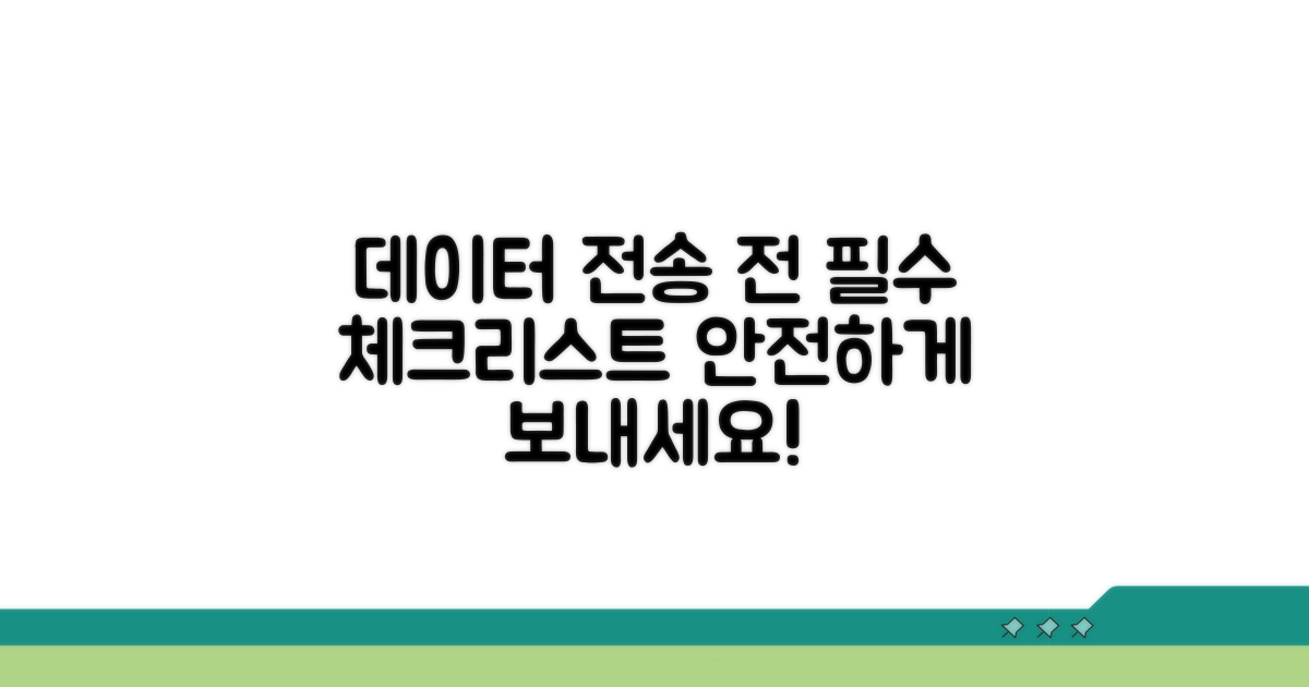데이터 전송 전 꼭 확인하세요