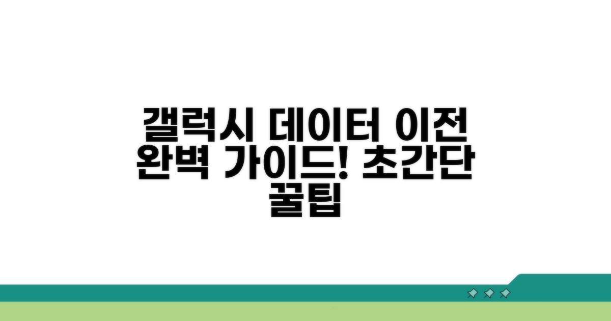 갤럭시 데이터 이전 방법 총정리