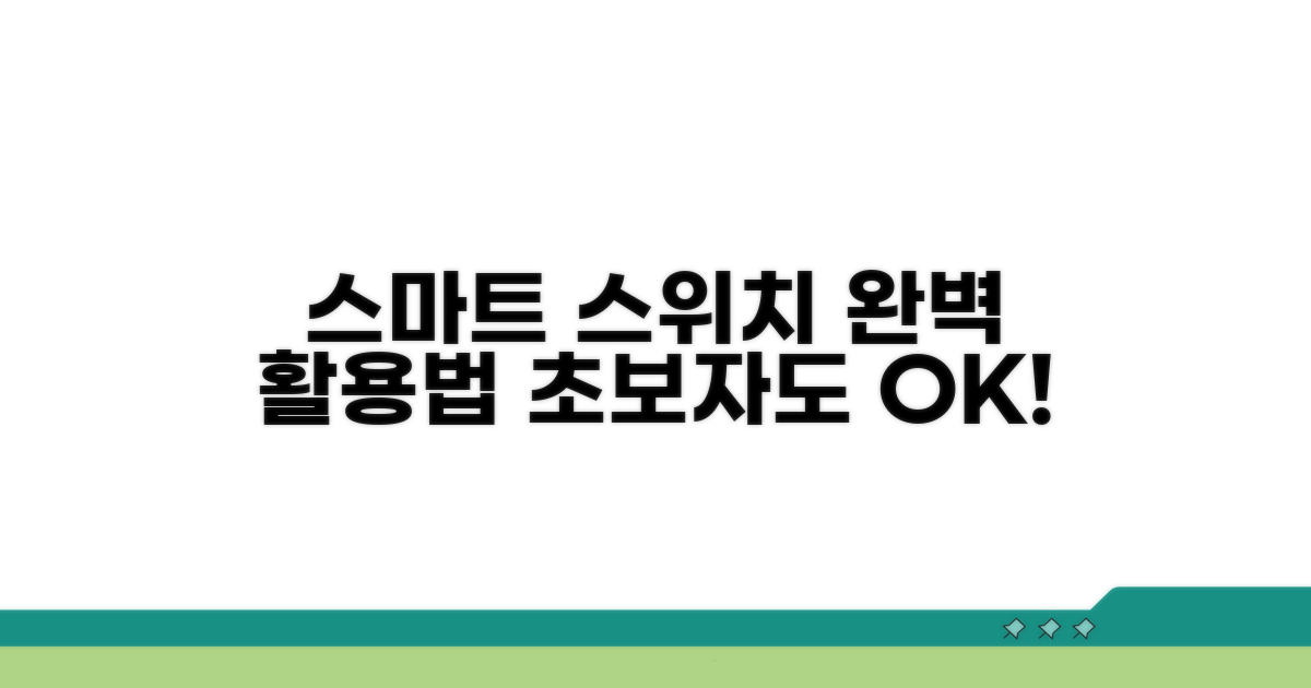 스마트 스위치 활용법 완벽 가이드