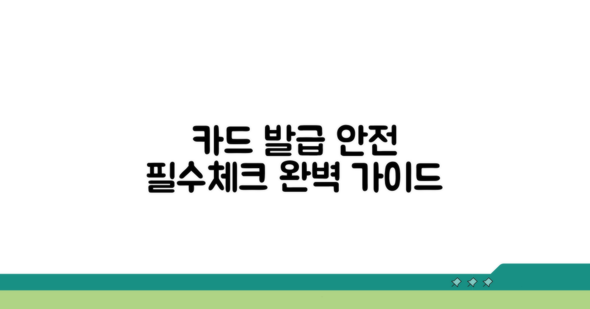 안전한 카드 발급을 위한 필수 체크리스트