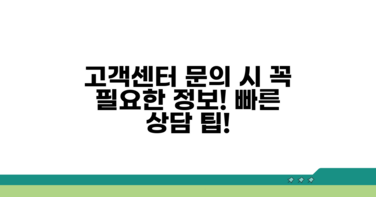 고객센터 문의 시 필수 정보