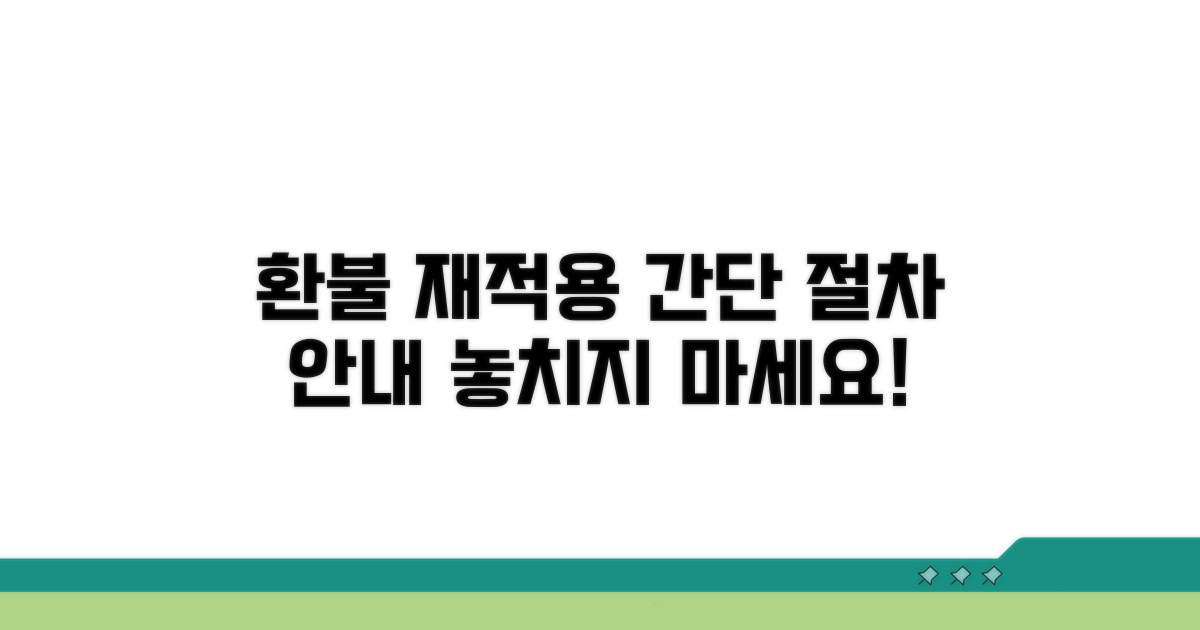 환불 및 재적용 절차 안내