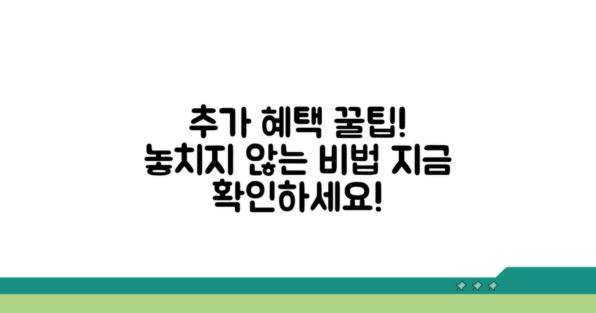 추가 혜택 놓치지 않는 꿀팁