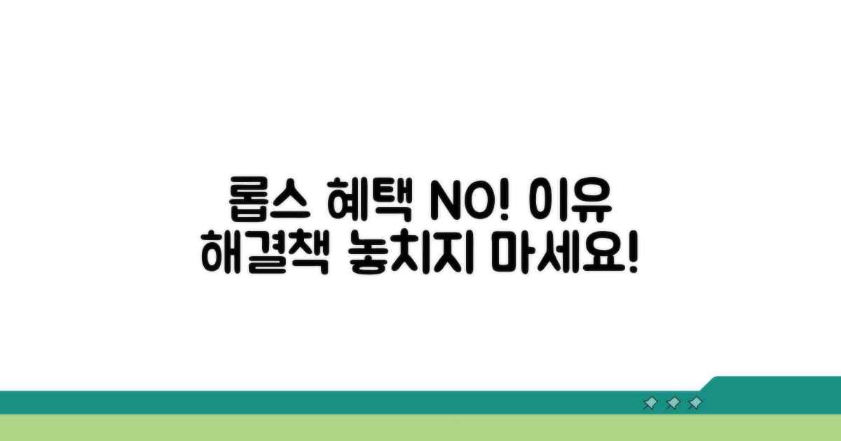 롭스 혜택 미적용 원인 분석