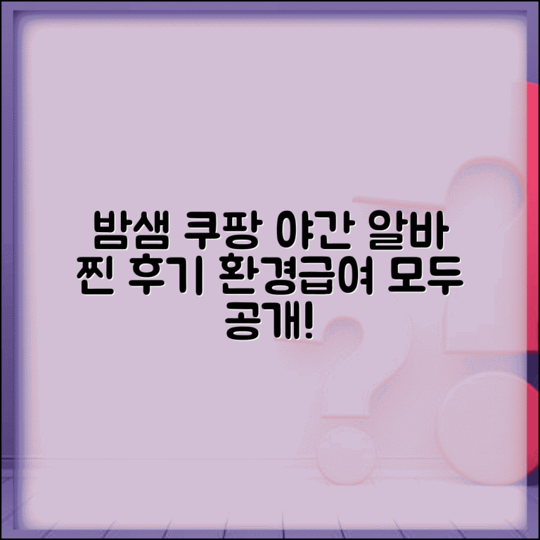 쿠팡 물류센터 야간 알바 후기 | 근무 환경, 급여, 실제 후기 총정리