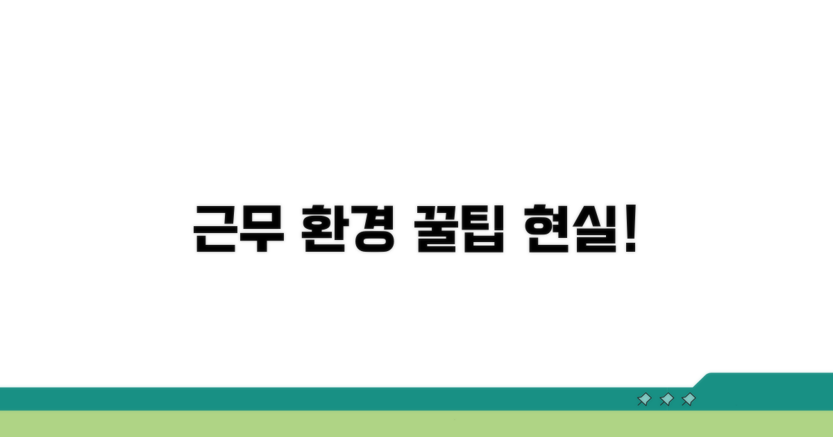근무 환경 꿀팁과 현실 체크