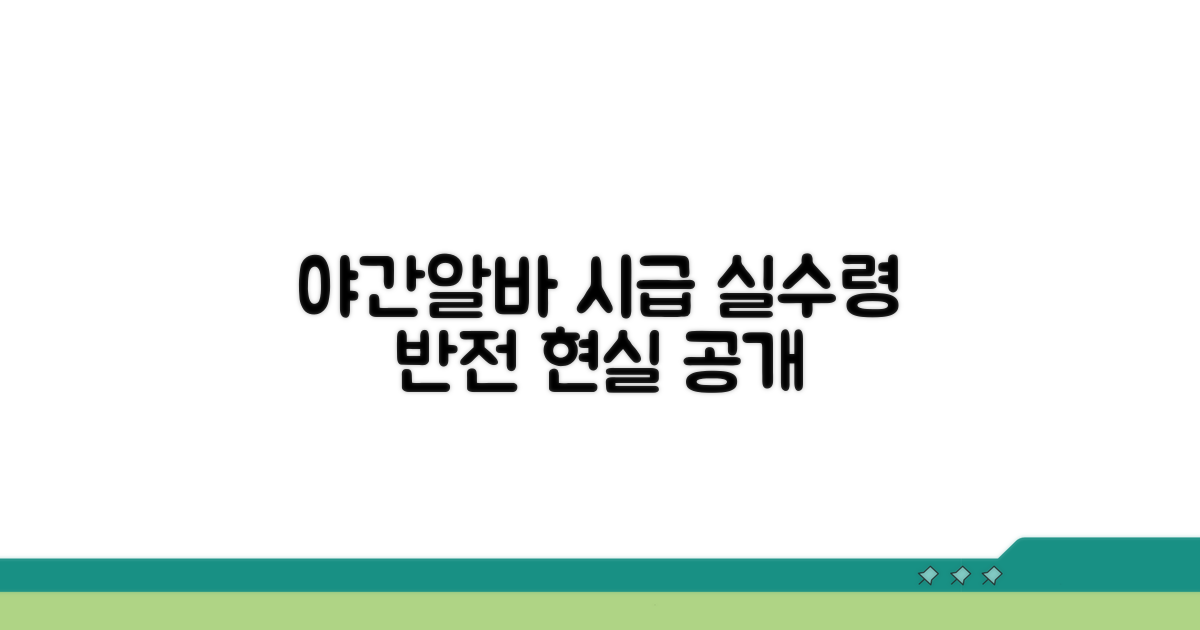 야간 알바 시급과 실제 급여 공개