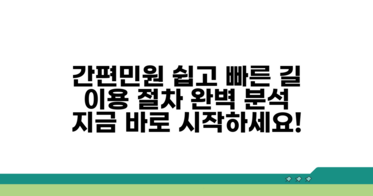 간편민원 서비스 이용 절차 완벽 가이드