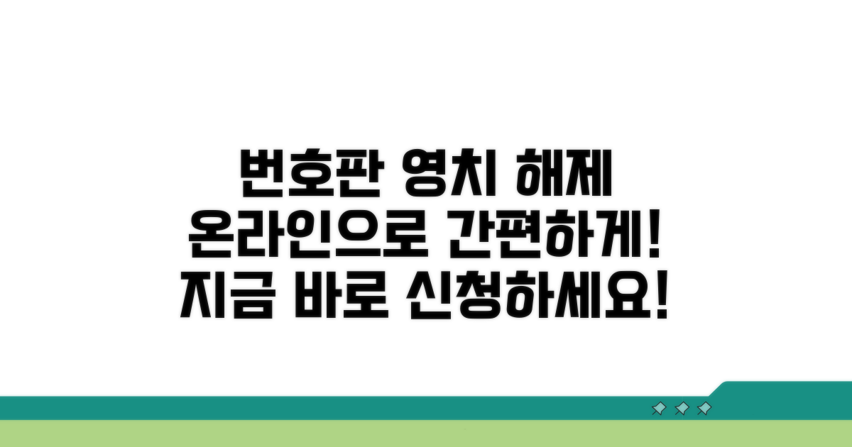 번호판 영치 해제 온라인 신청 방법