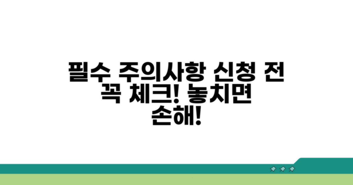신청 전 꼭 알아야 할 주의사항
