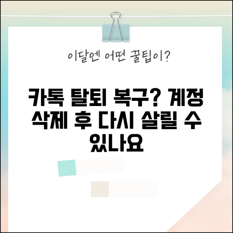 카카오톡 계정 삭제 후 복구 가능할까? | 탈퇴 후 계정 복구 기한 및 방법 총정리