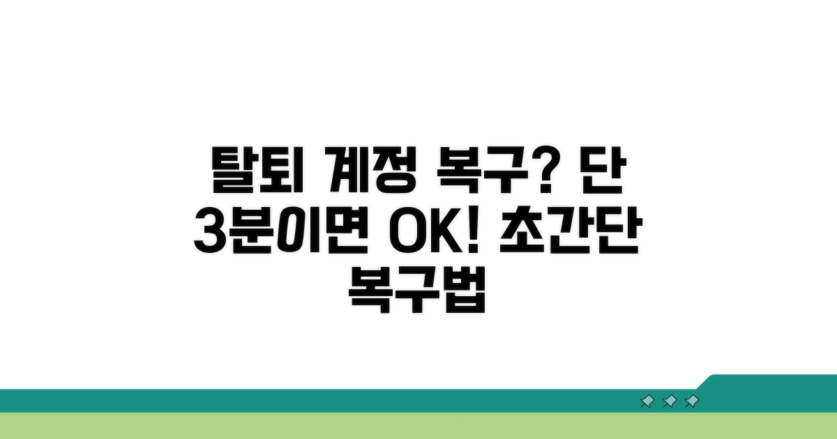 탈퇴 후 계정 복구, 이것만 알면 쉬워요!