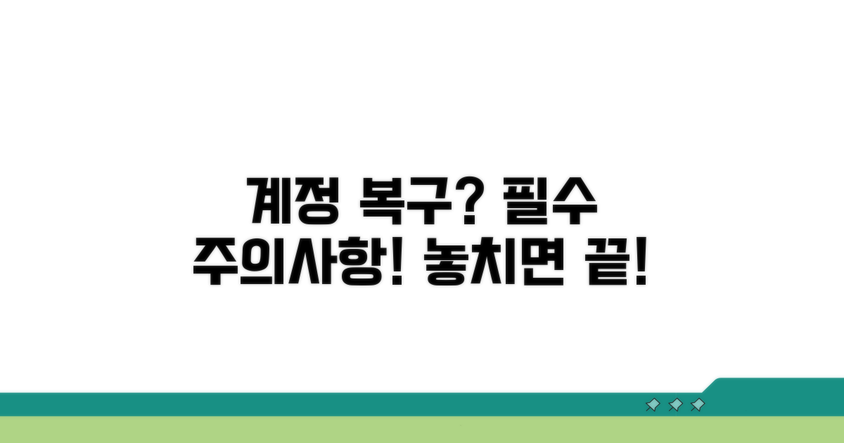 계정 복구 시 주의해야 할 점들