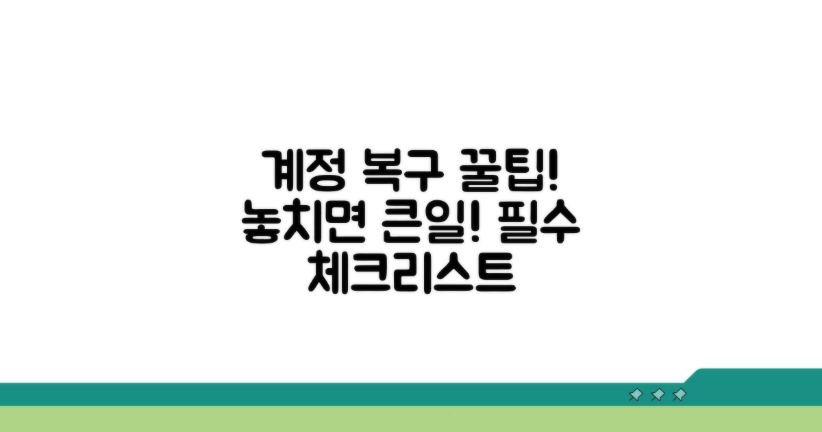 잊지 마세요! 계정 복구 핵심 체크리스트