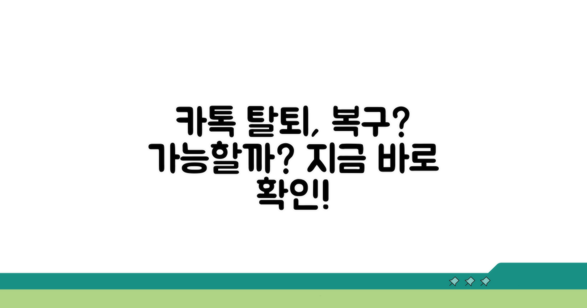 카톡 탈퇴 후 계정 복구 가능할까?