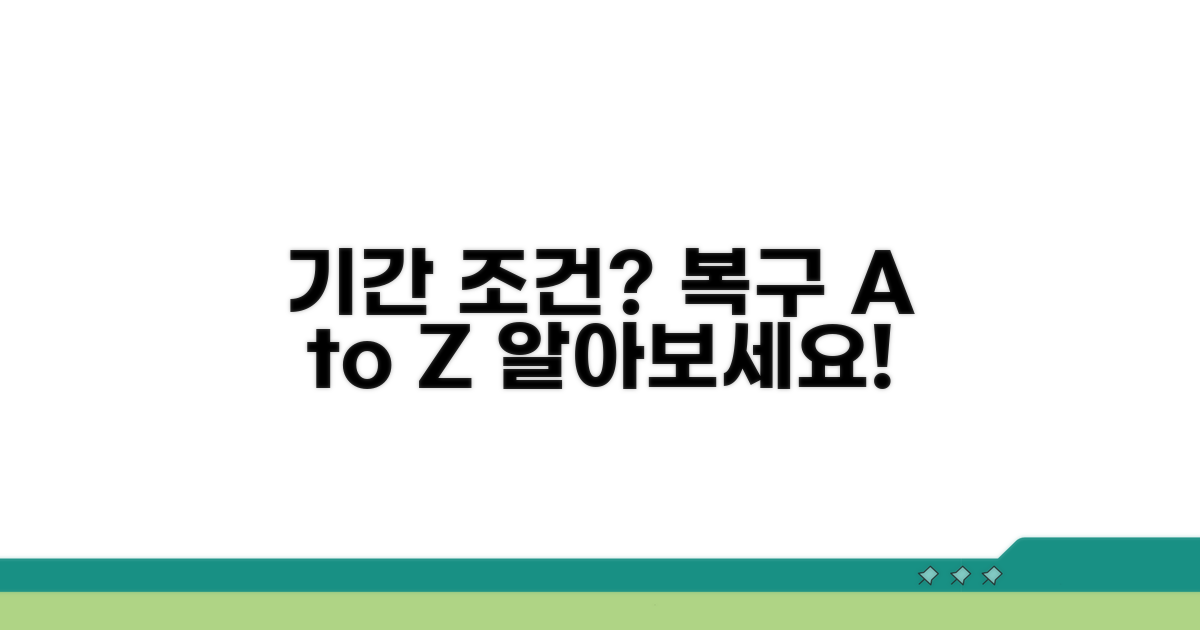 복구 가능한 기간과 조건은?