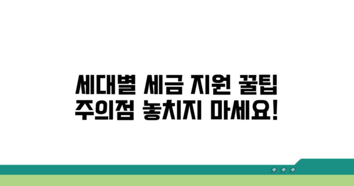 세대별 세금 지원, 활용 팁과 주의점