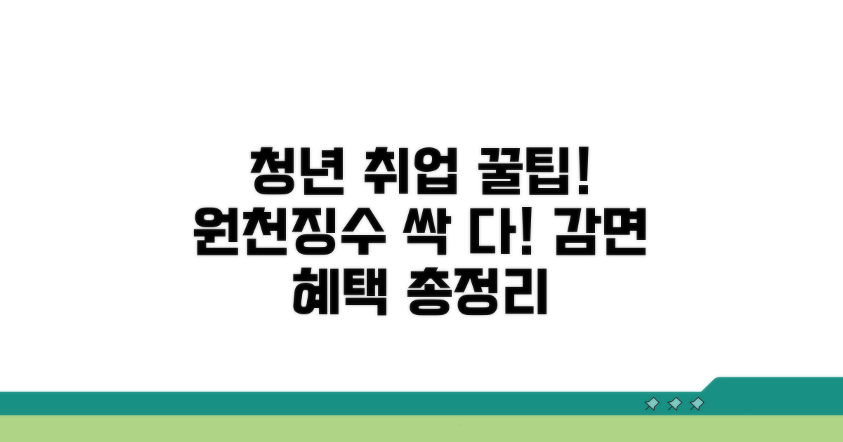 청년 취업자 원천 징수 감면 혜택 총정리