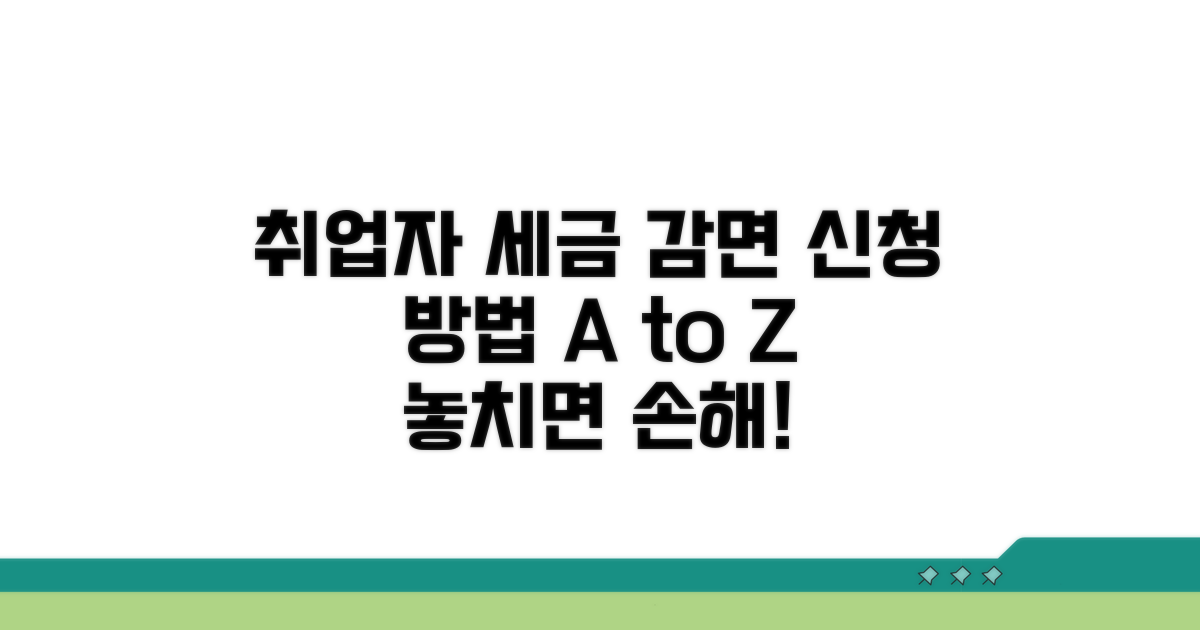 취업자 세금 감면 신청 방법 완벽 가이드