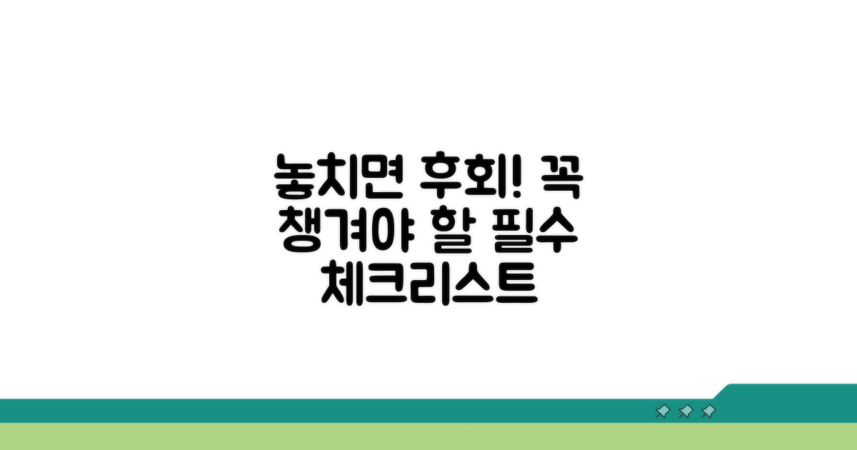 놓치면 손해! 꼼꼼히 챙겨야 할 조건