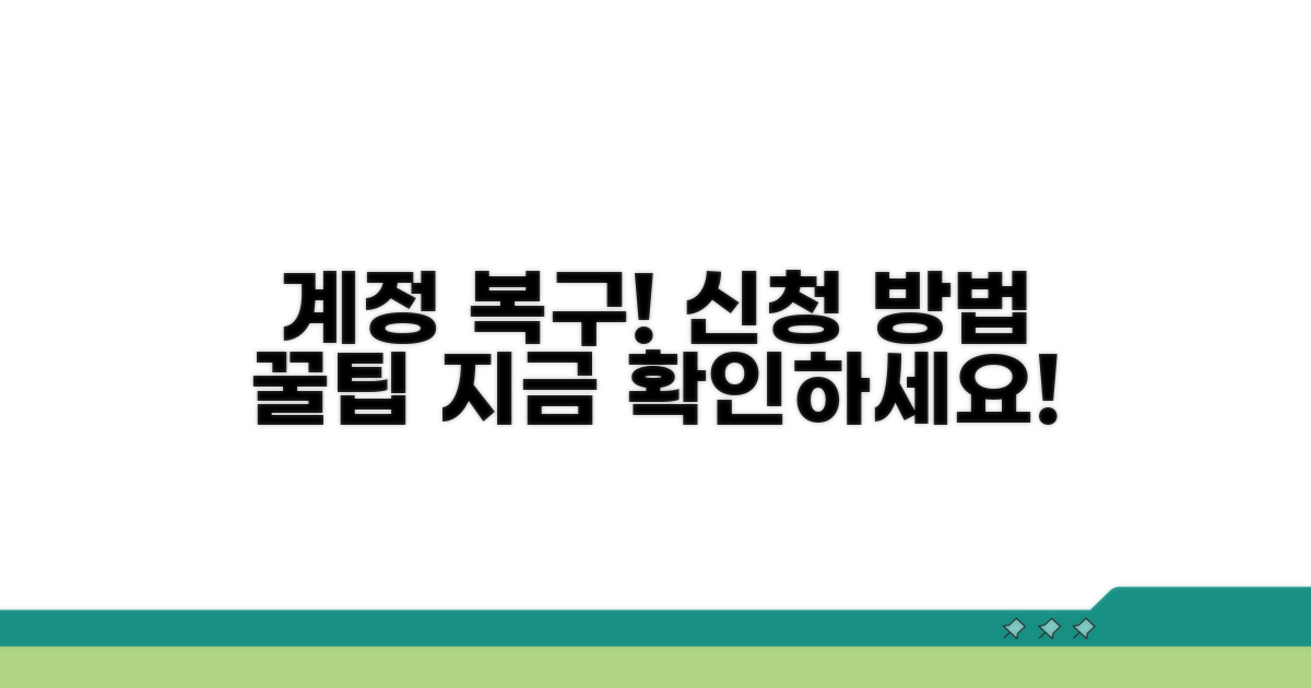 계정 복구 신청 방법 알아보기