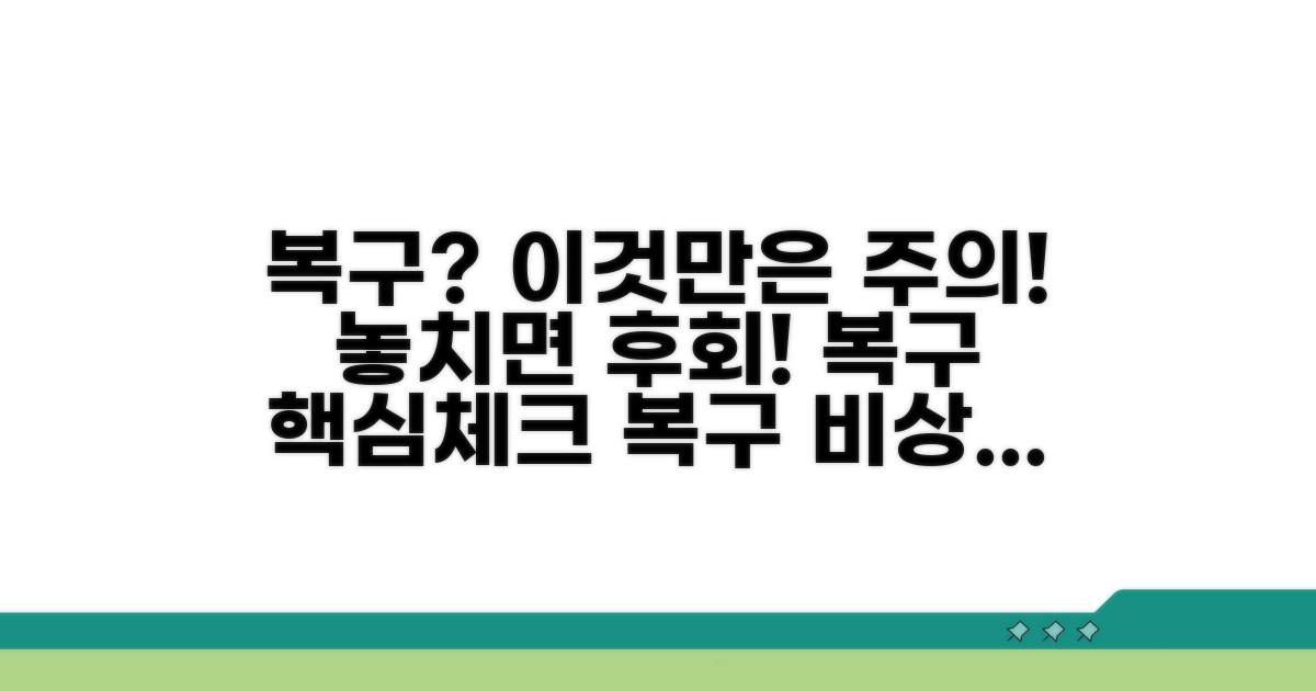 주의해야 할 복구 관련 사항