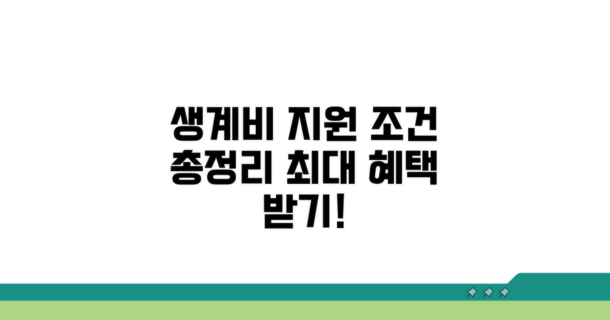 생계비 지원 조건 상세 비교