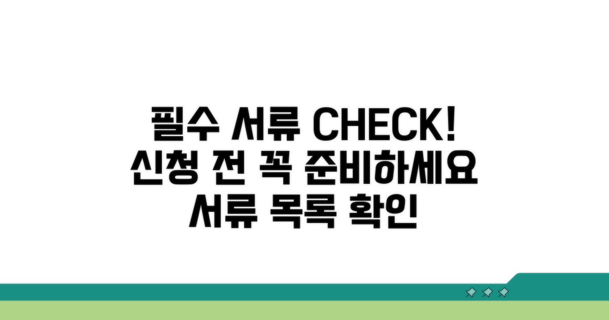 신청 시 꼭 필요한 서류 목록