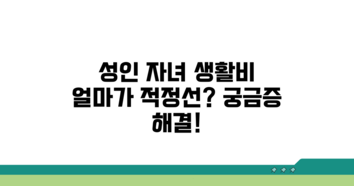 성인 자녀 생활비, 얼마가 적당할까?