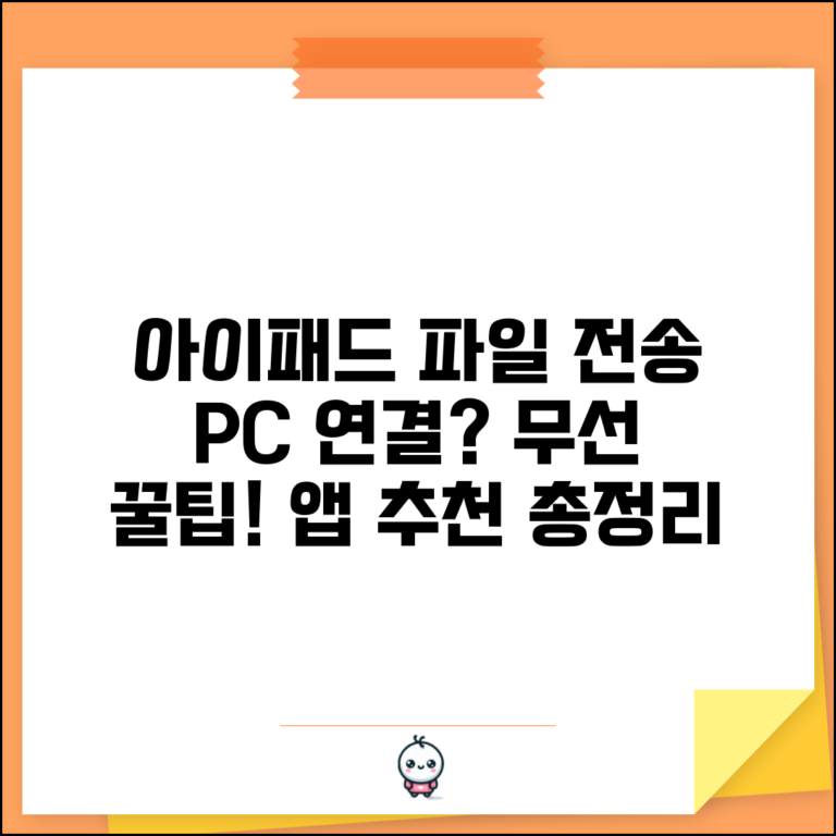 아이패드 파일 전송 방법 | 추천 앱, PC 연결, 무선 전송 꿀팁 총정리