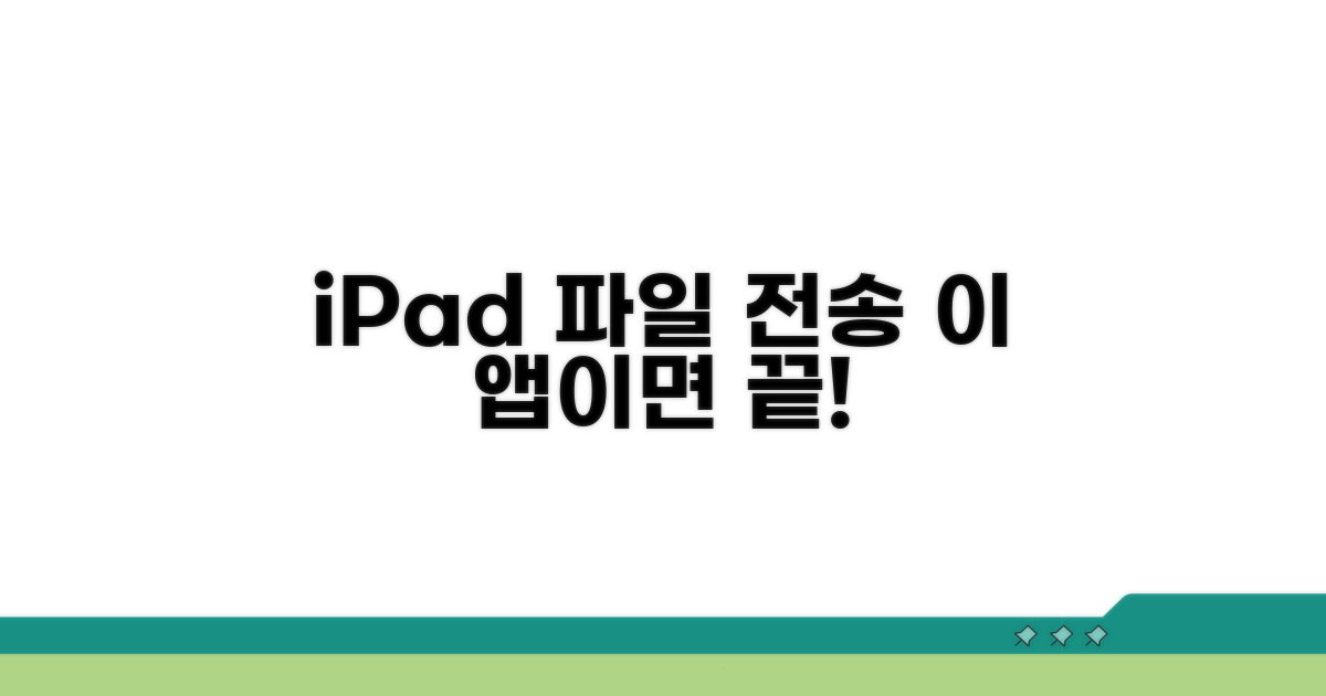 아이패드 파일 전송, 이 앱이면 끝!