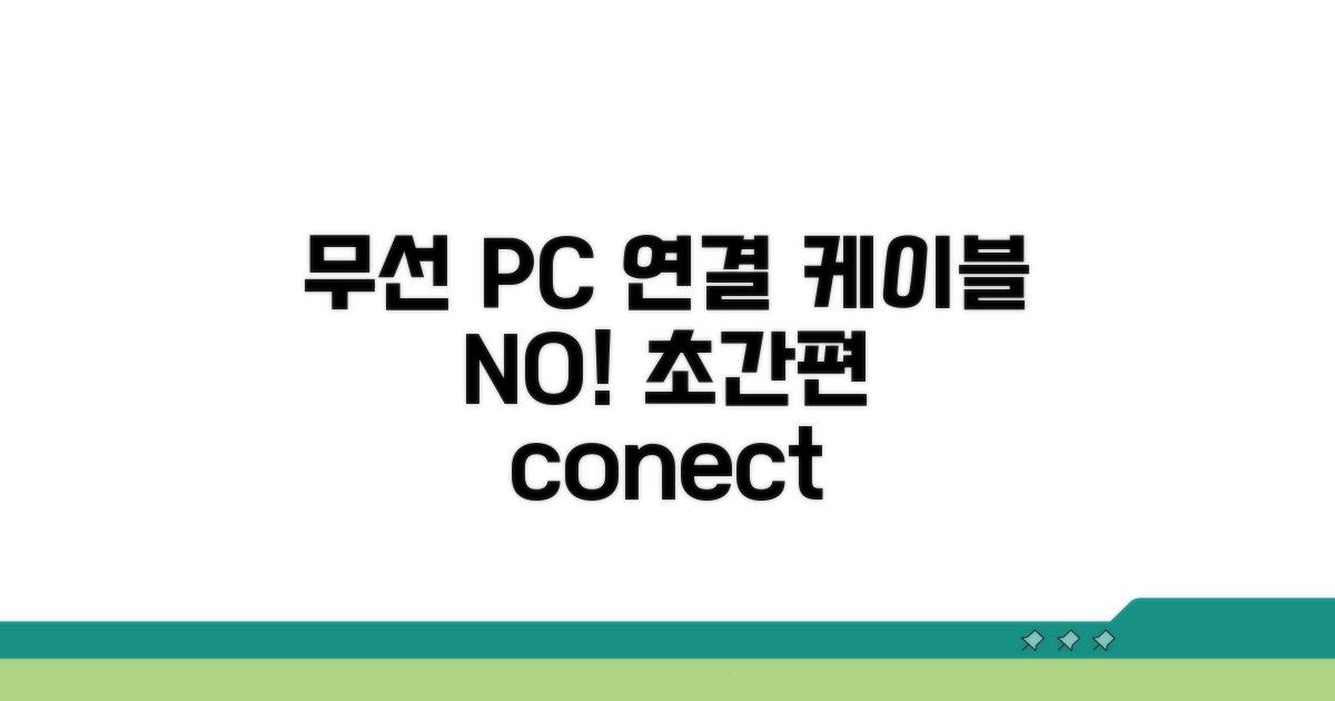 PC 연결? 케이블 없이 간편하게!
