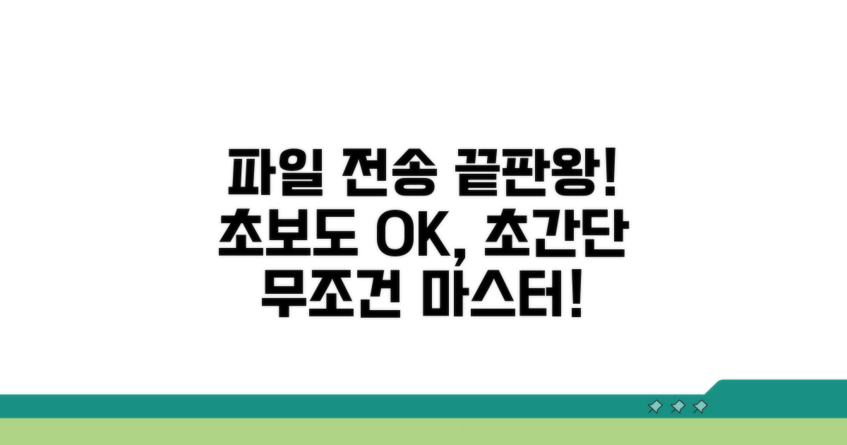 초보자도 쉽게! 파일 전송 마스터