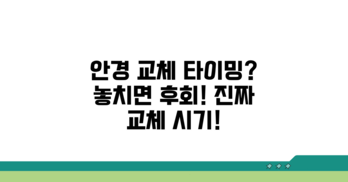 안경테 교체 시기, 언제 할까?