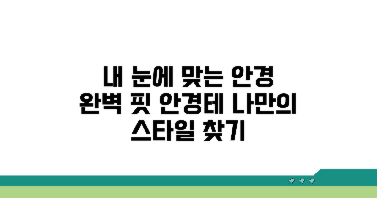 내 눈에 딱 맞는 안경테 고르기