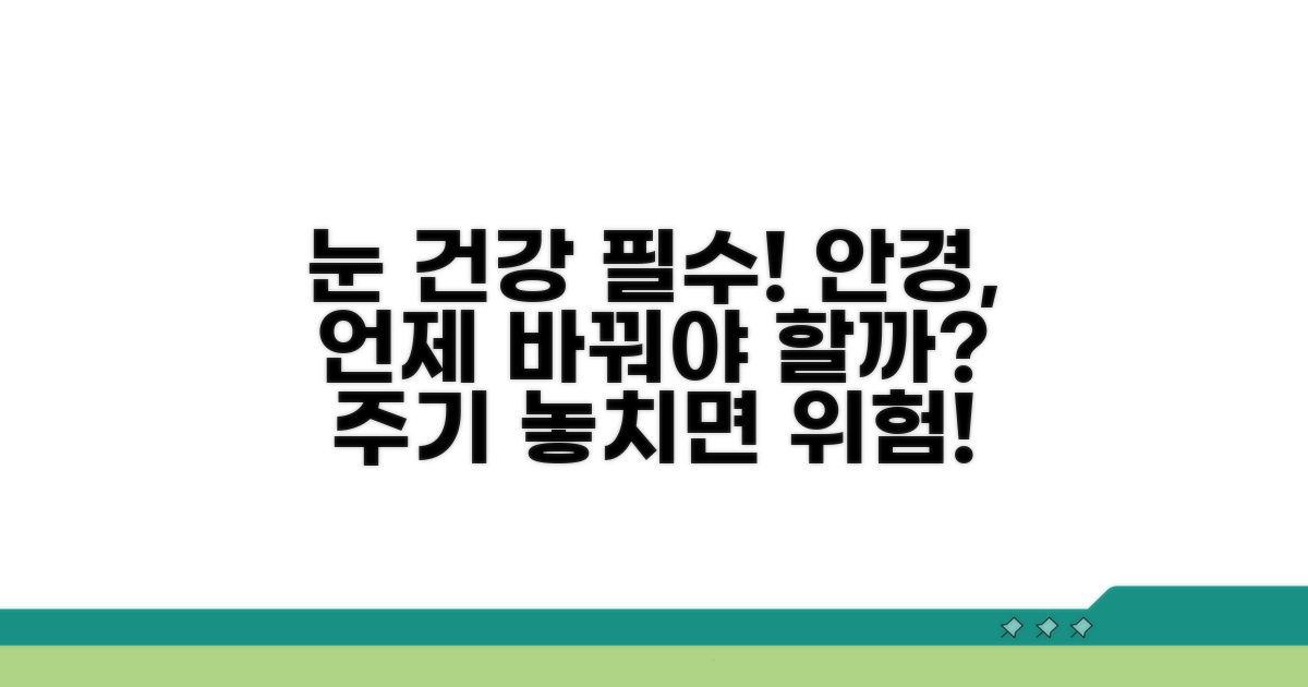 눈 건강 위한 안경 교체 주기