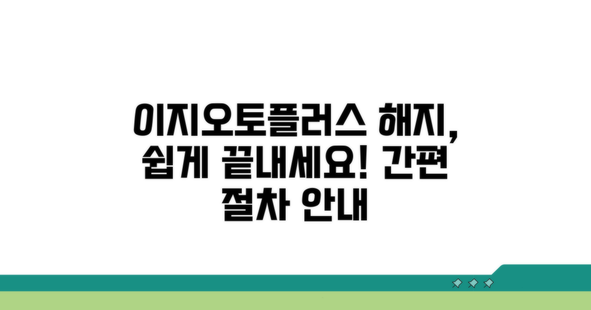 이지오토플러스 해지 절차 안내