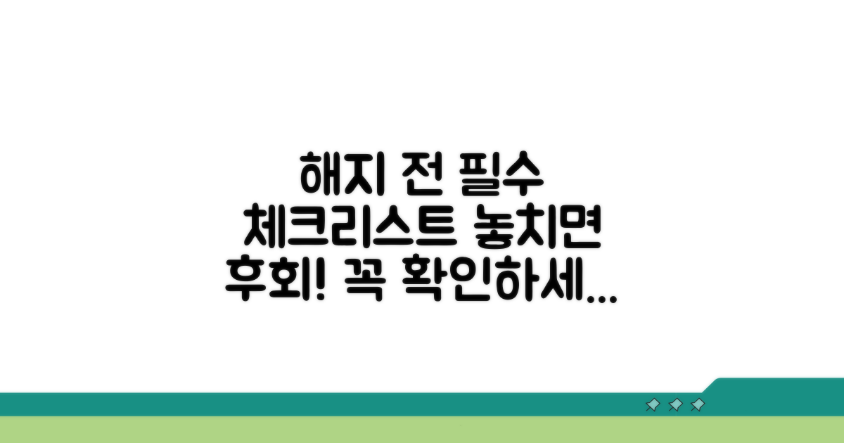 해지 전 필수 체크리스트