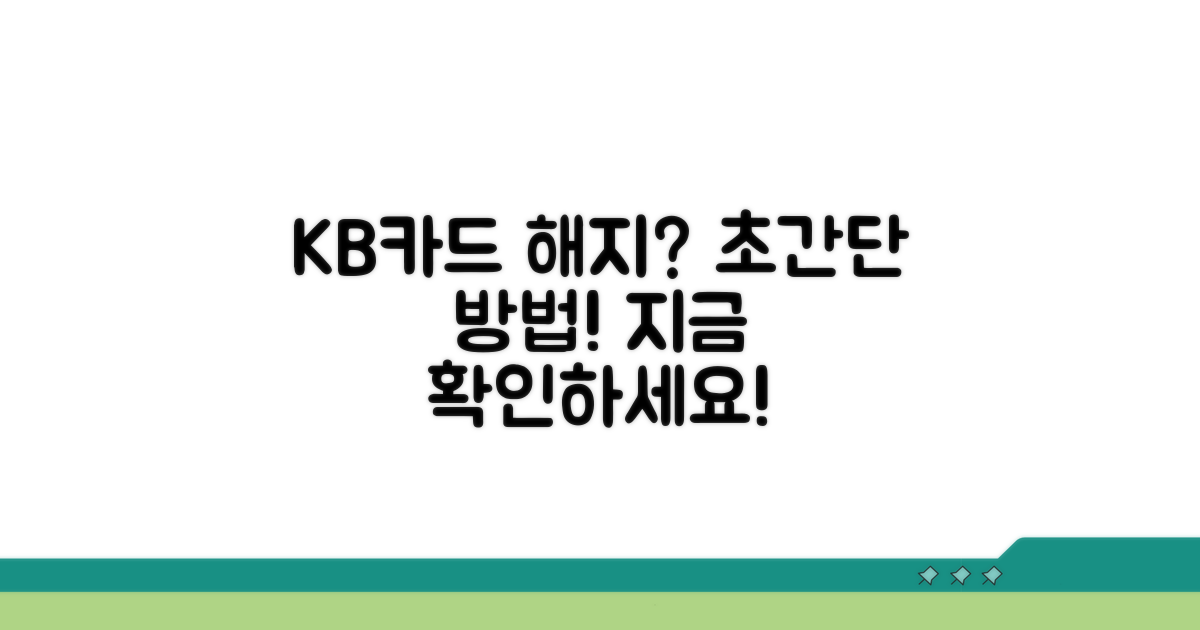 KB카드 서비스 해지 방법 확인