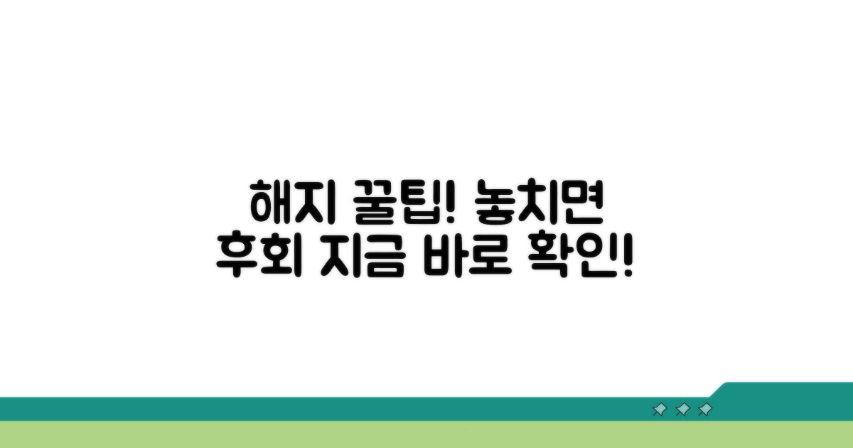 알아두면 좋은 해지 꿀팁