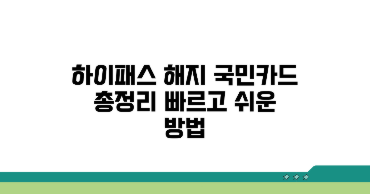국민카드 하이패스 해지 총정리