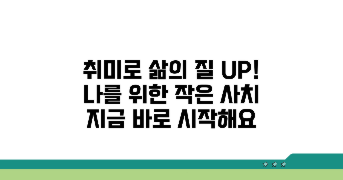 취미로 삶의 질 높이는 노하우