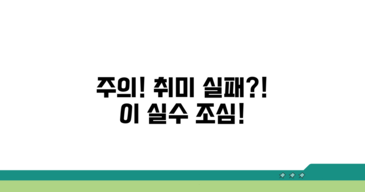 주의! 취미 실패 부르는 실수들