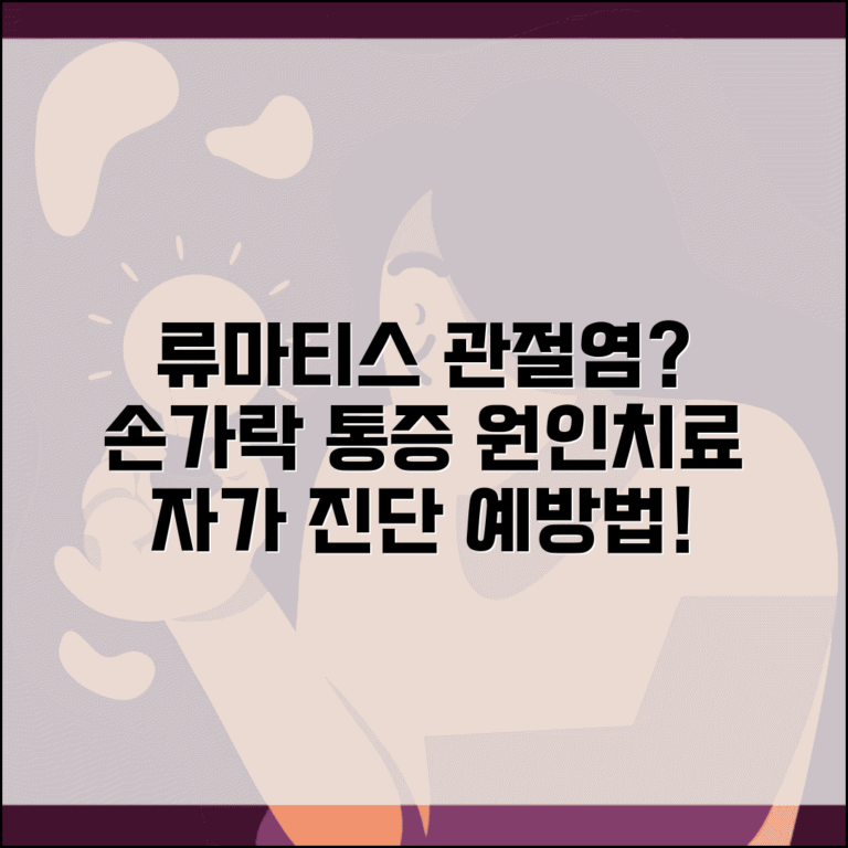 류마티스 관절염 초기 증상 자가 진단 | 손가락 통증 원인, 치료법, 예방법 총정리