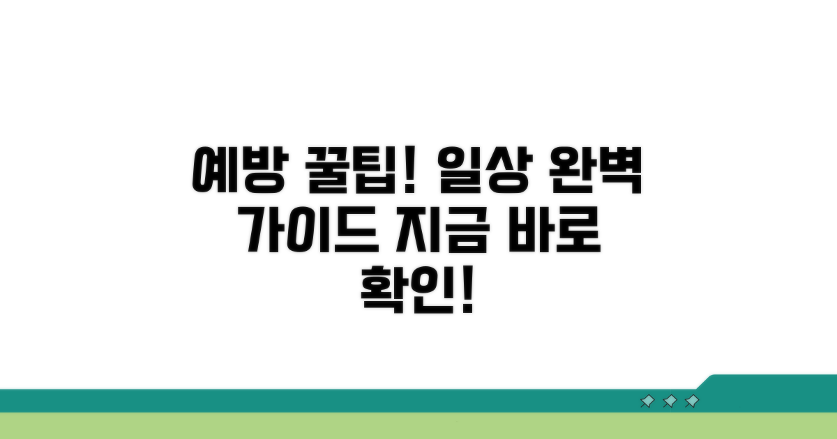 일상 속 예방 꿀팁 총정리