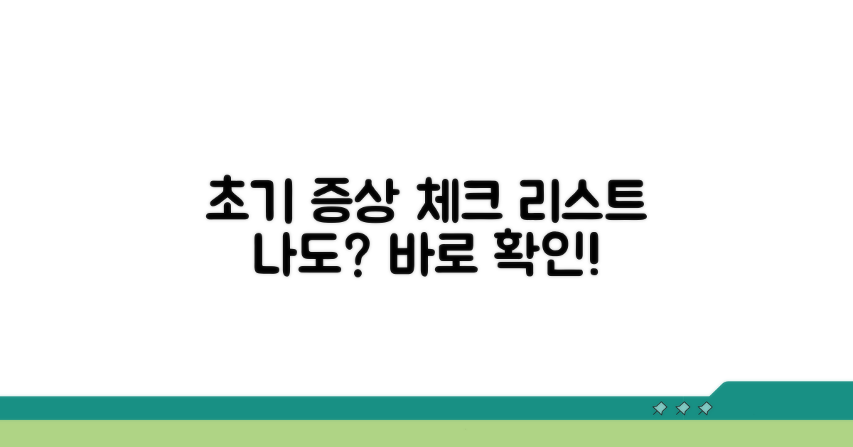 초기 증상 체크 리스트