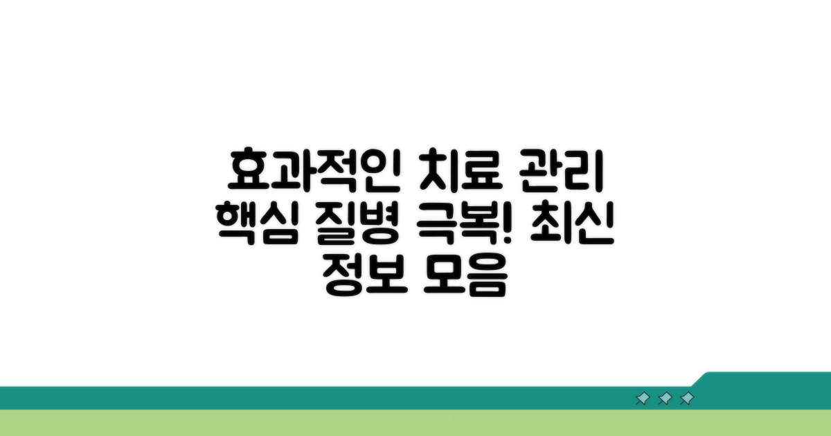 효과적인 치료와 관리법