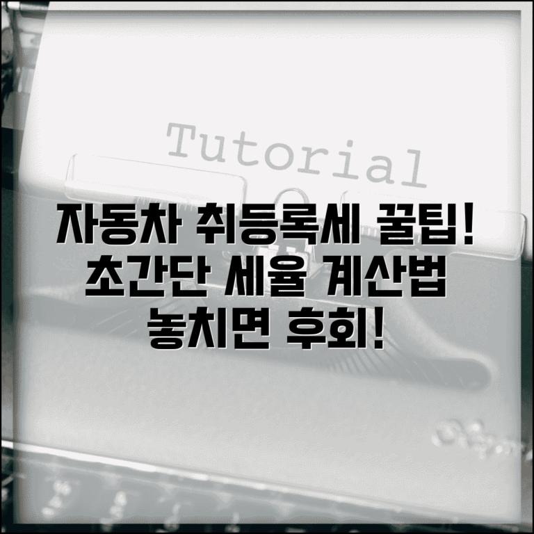 자동차 등록세율 확인 | 자동차 취등록세 세율과 계산법 총정리